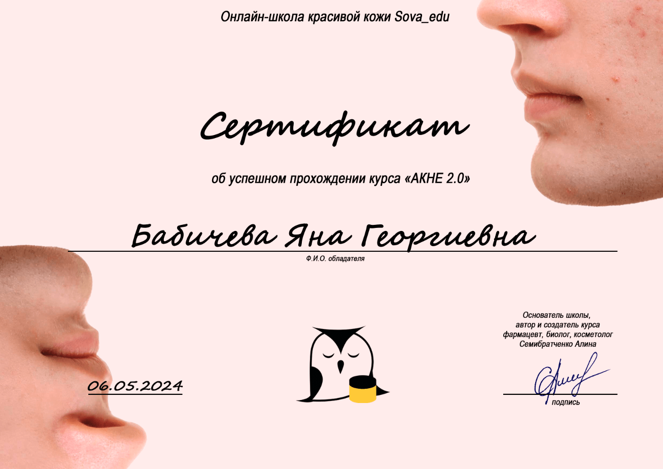 Косметолог Яна Бабичева 2 screenshot 2025 04 23 at 23.55.25